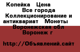 Копейка › Цена ­ 2 000 - Все города Коллекционирование и антиквариат » Монеты   . Воронежская обл.,Воронеж г.